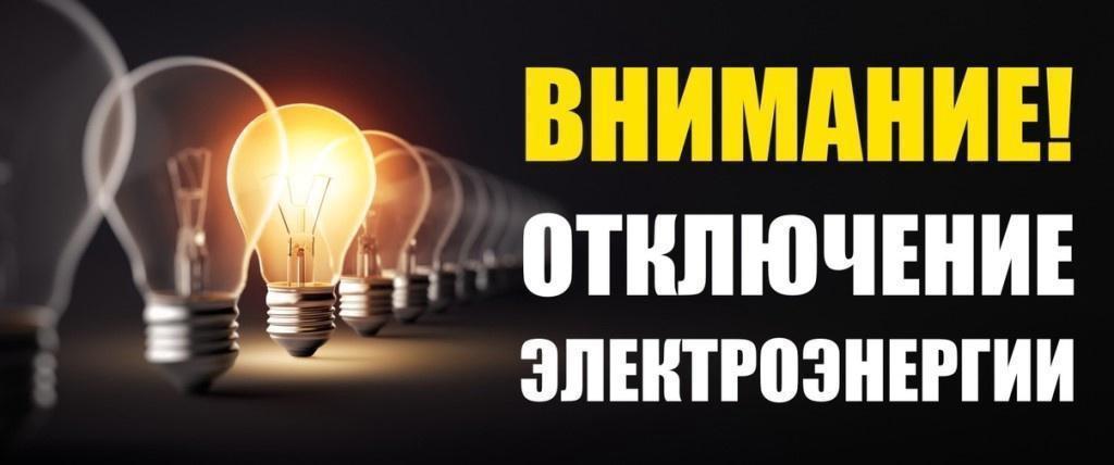 Информируем о плановом отключении электроэнергии.