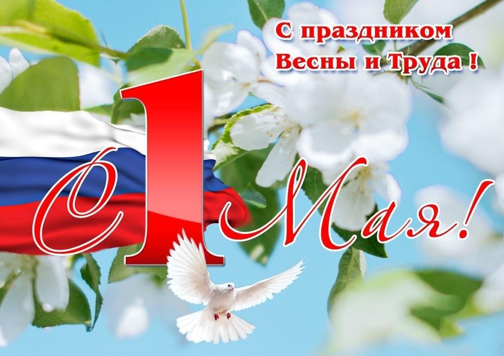 С праздником 1 мая!.