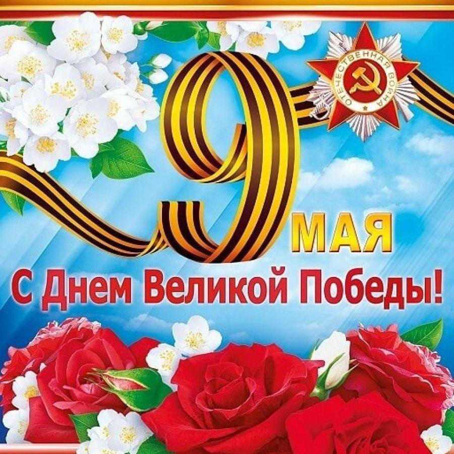С Днем Победы!.