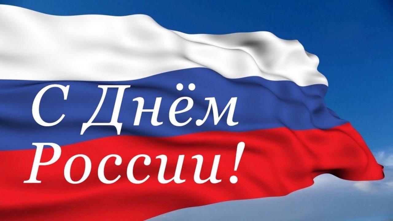 С Днем России.