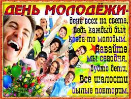 С Днём молодёжи!.