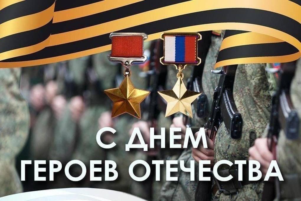 День Героев Отечества.