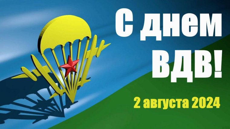 С днем ВДВ!. С днем ВДВ!.