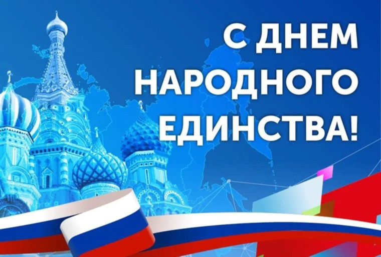 С днем народного единства. С днем народного единства.