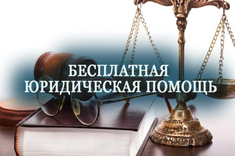 Бесплатная юридическая помощь. Бесплатная юридическая помощь.